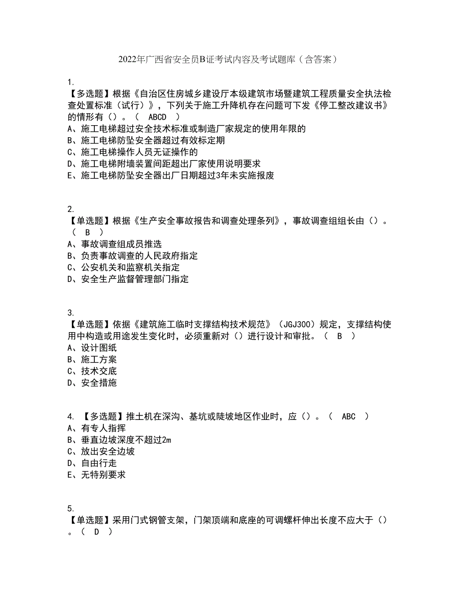 2022年广西省安全员B证考试内容及考试题库含答案参考82_第1页