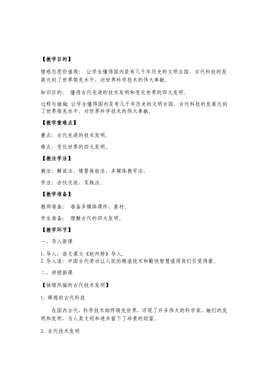 9古代科技耀我中华教案2课时_第4页