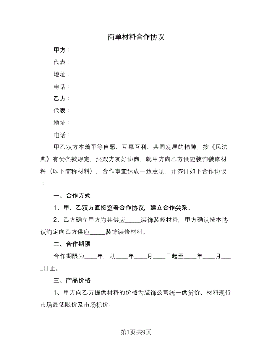 简单材料合作协议（2篇）.doc_第1页