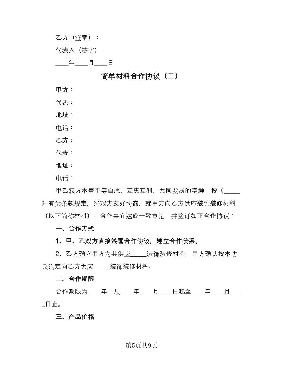 简单材料合作协议（2篇）.doc_第5页