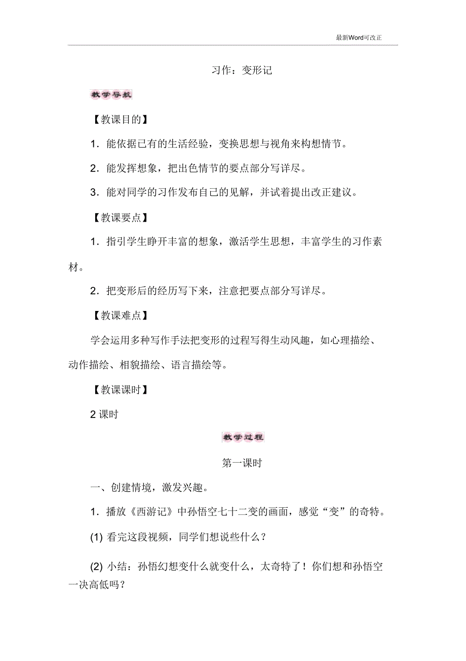 人教部编版六年级上册语文《习作变形记》教案.doc_第1页