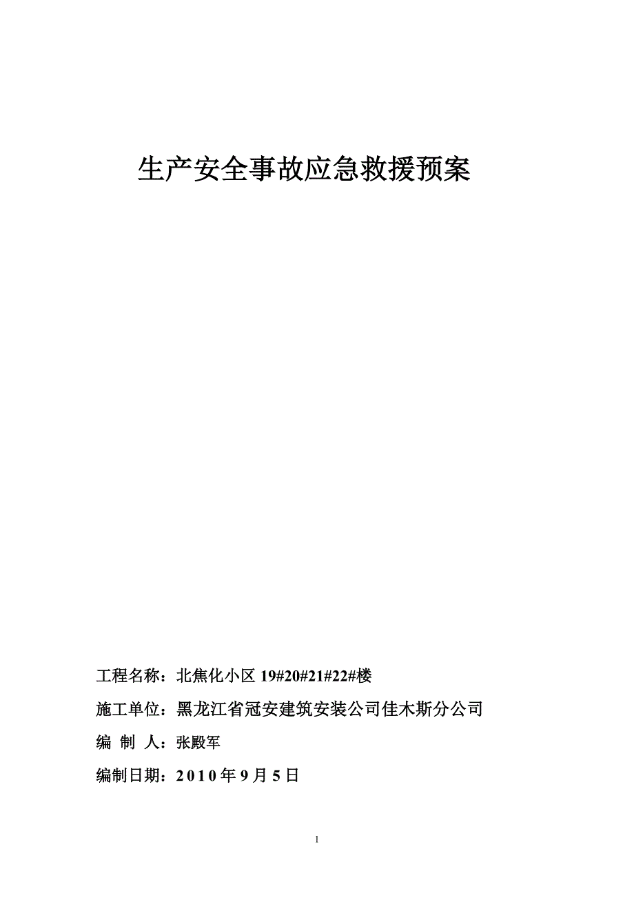 生产安全事故应急救援预案_第1页