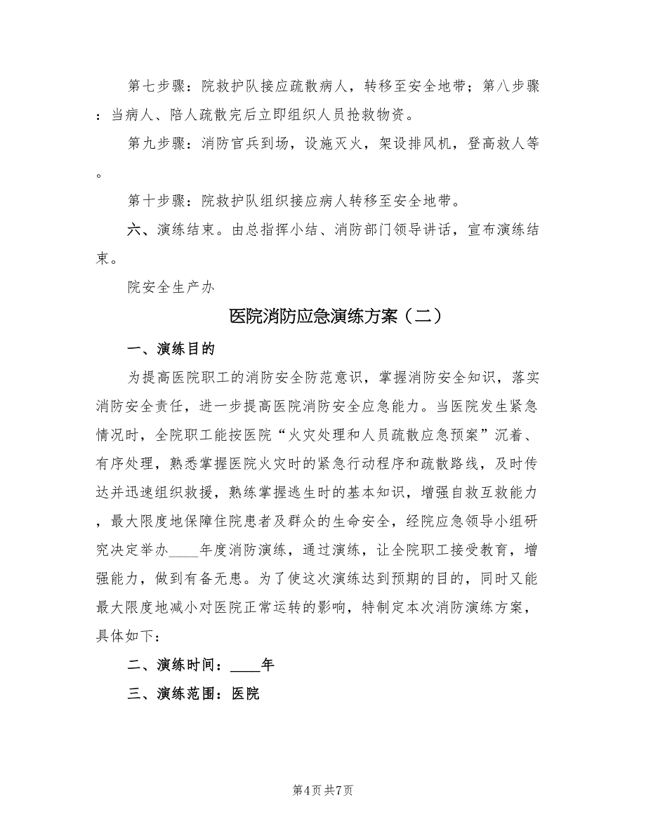 医院消防应急演练方案（2篇）_第4页