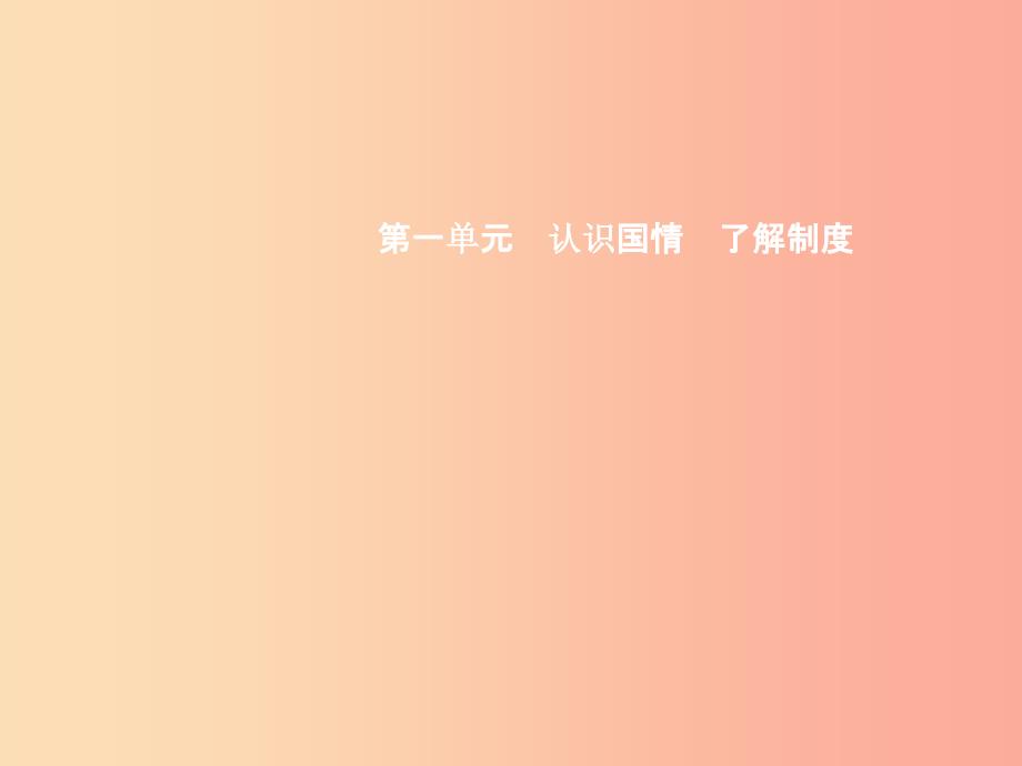 九年级政治全册 第一单元 认识国情 了解制度 1.1 初级阶段的社会主义（第1课时）习题课件 粤教版.ppt_第1页