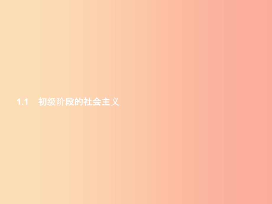 九年级政治全册 第一单元 认识国情 了解制度 1.1 初级阶段的社会主义（第1课时）习题课件 粤教版.ppt_第2页