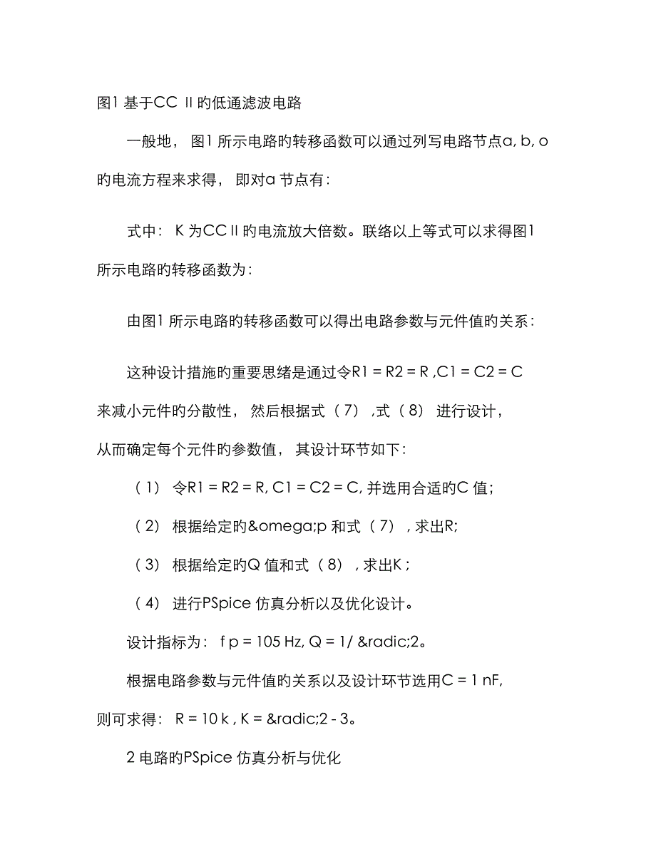 CCⅡ低通滤波器的PSpice仿真分析_第2页