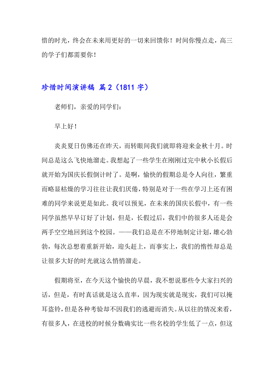 2023年精选珍惜时间演讲稿四篇【整合汇编】_第3页