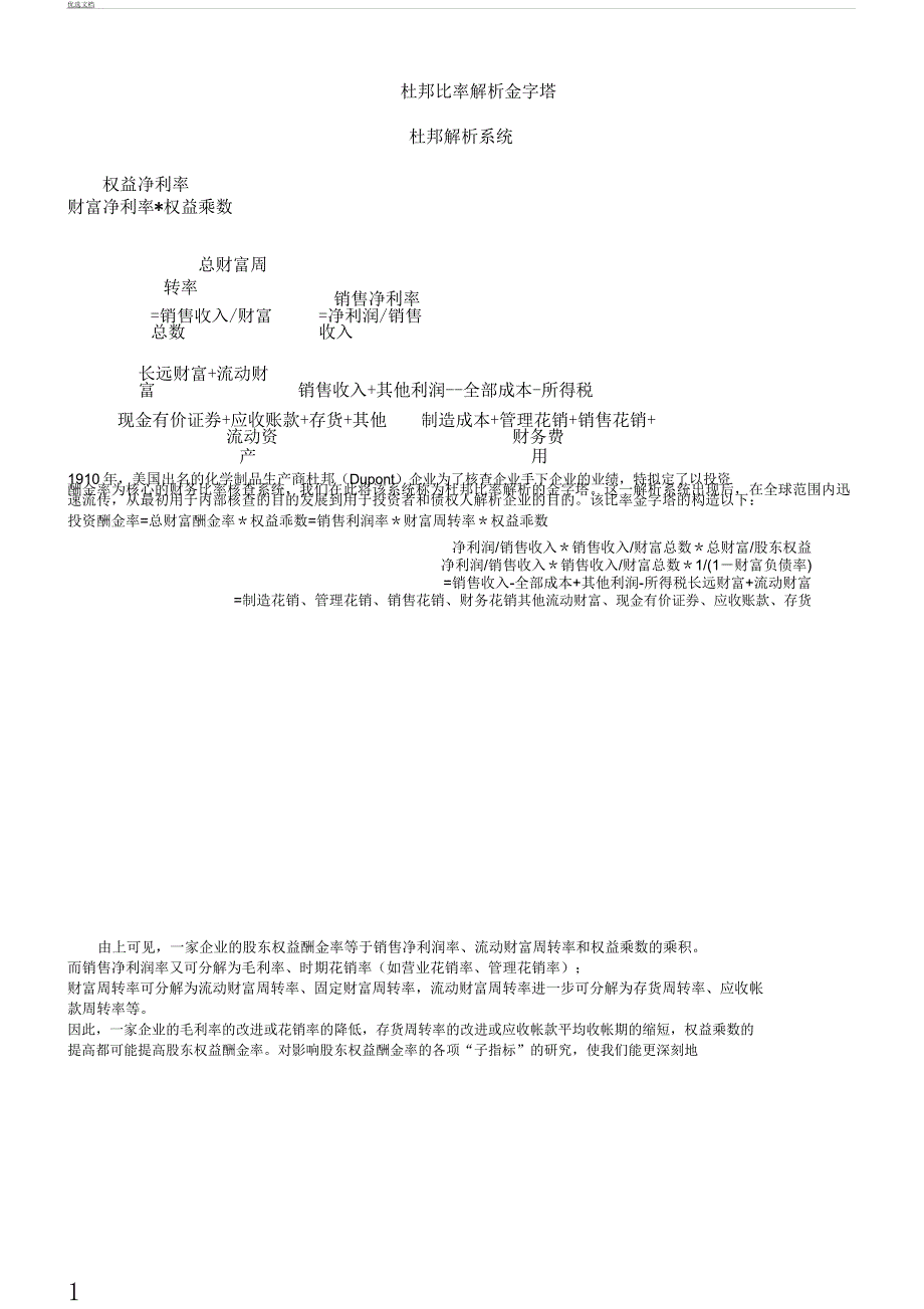 杜邦比率分析计划及多因素分析计划法.docx_第1页