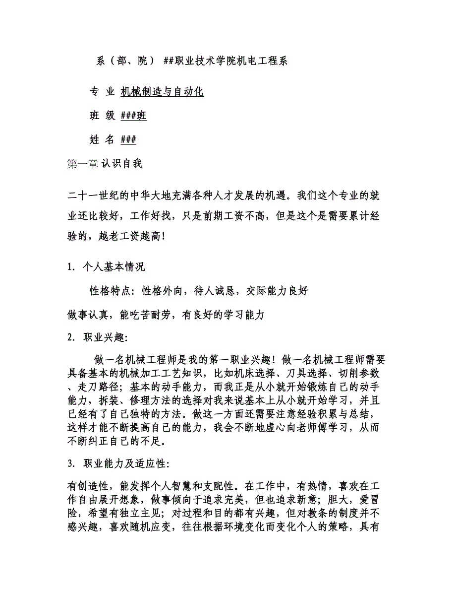 机械系机械制造与自动化大学生职业生涯规划书要点_第1页