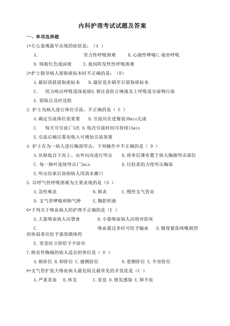 内科护理考试试题及答案_第1页