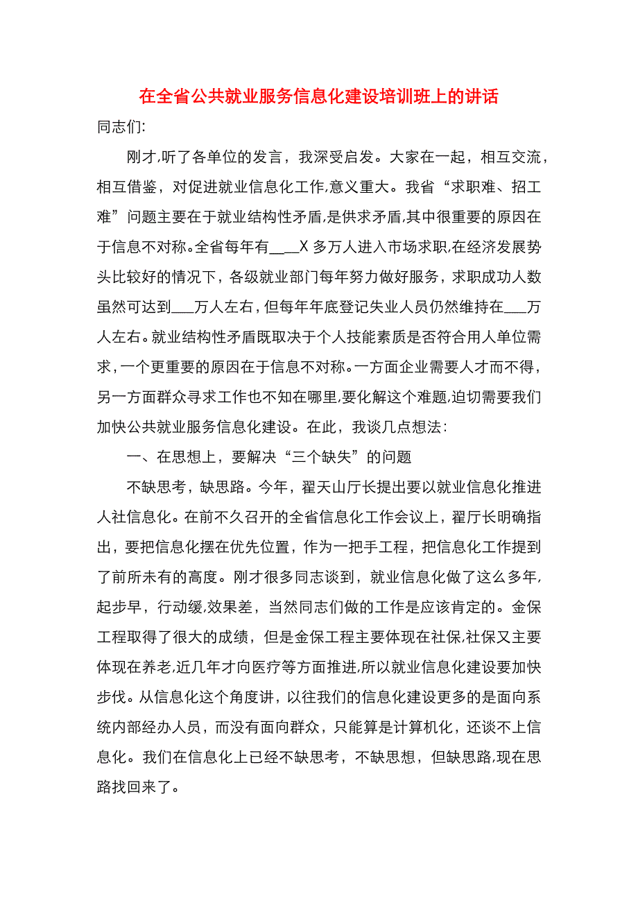 在全省公共就业服务信息化建设培训班上的讲话_第1页