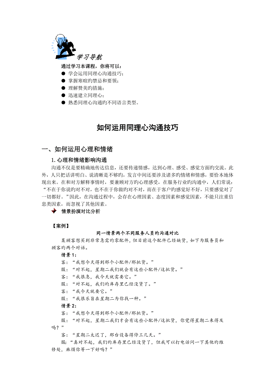 如何运用同理心沟通技巧答案_第1页