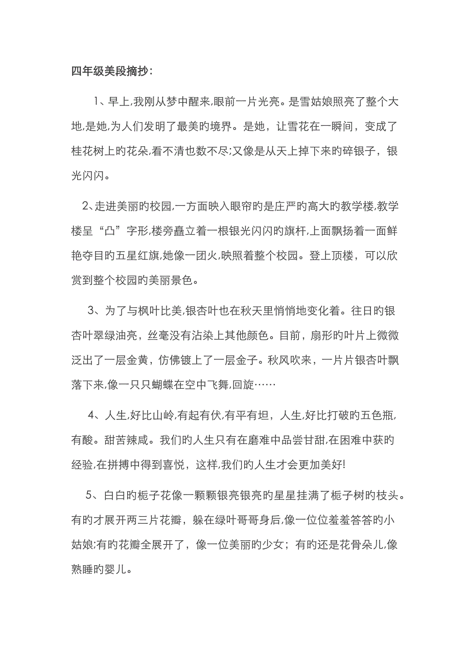 四年级美段摘抄_第1页