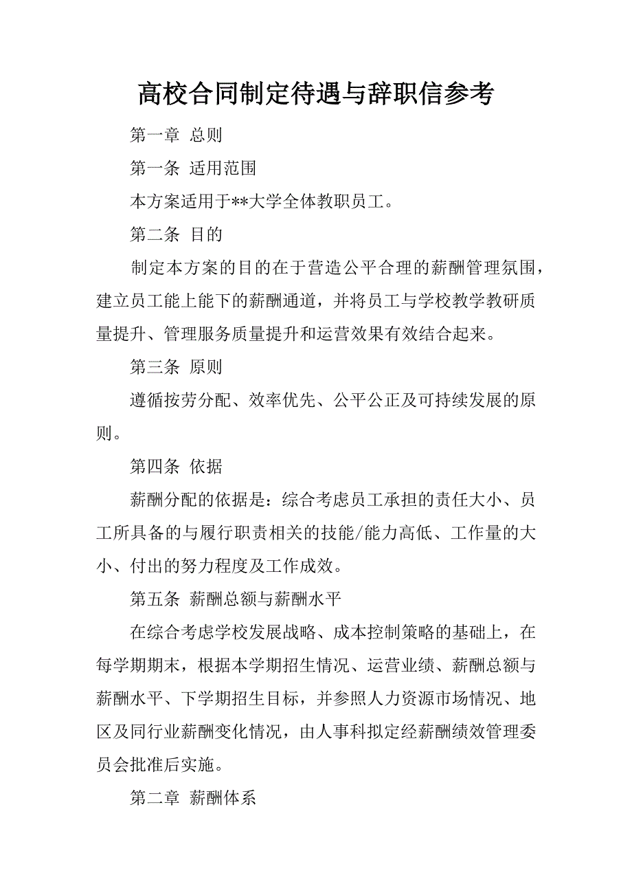 高校合同制定待遇与辞职信参考_第1页