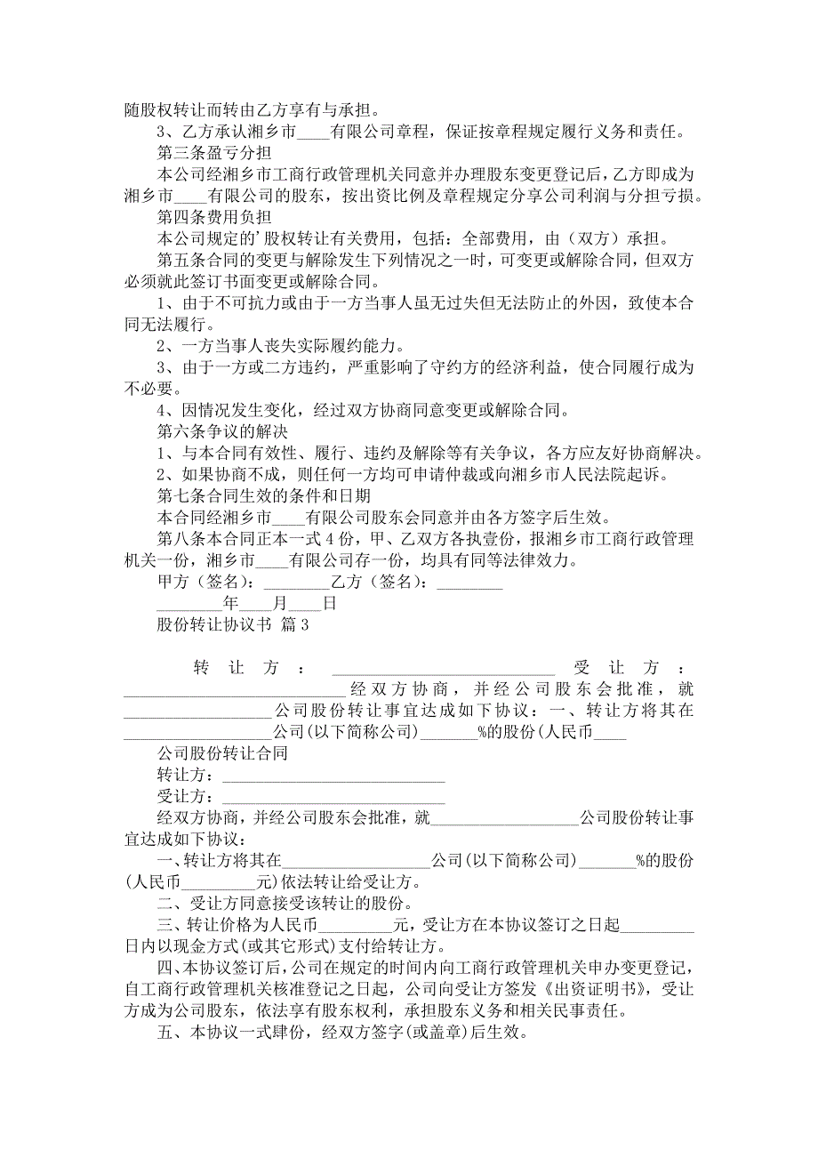 关于股份转让协议书汇总六篇_第2页