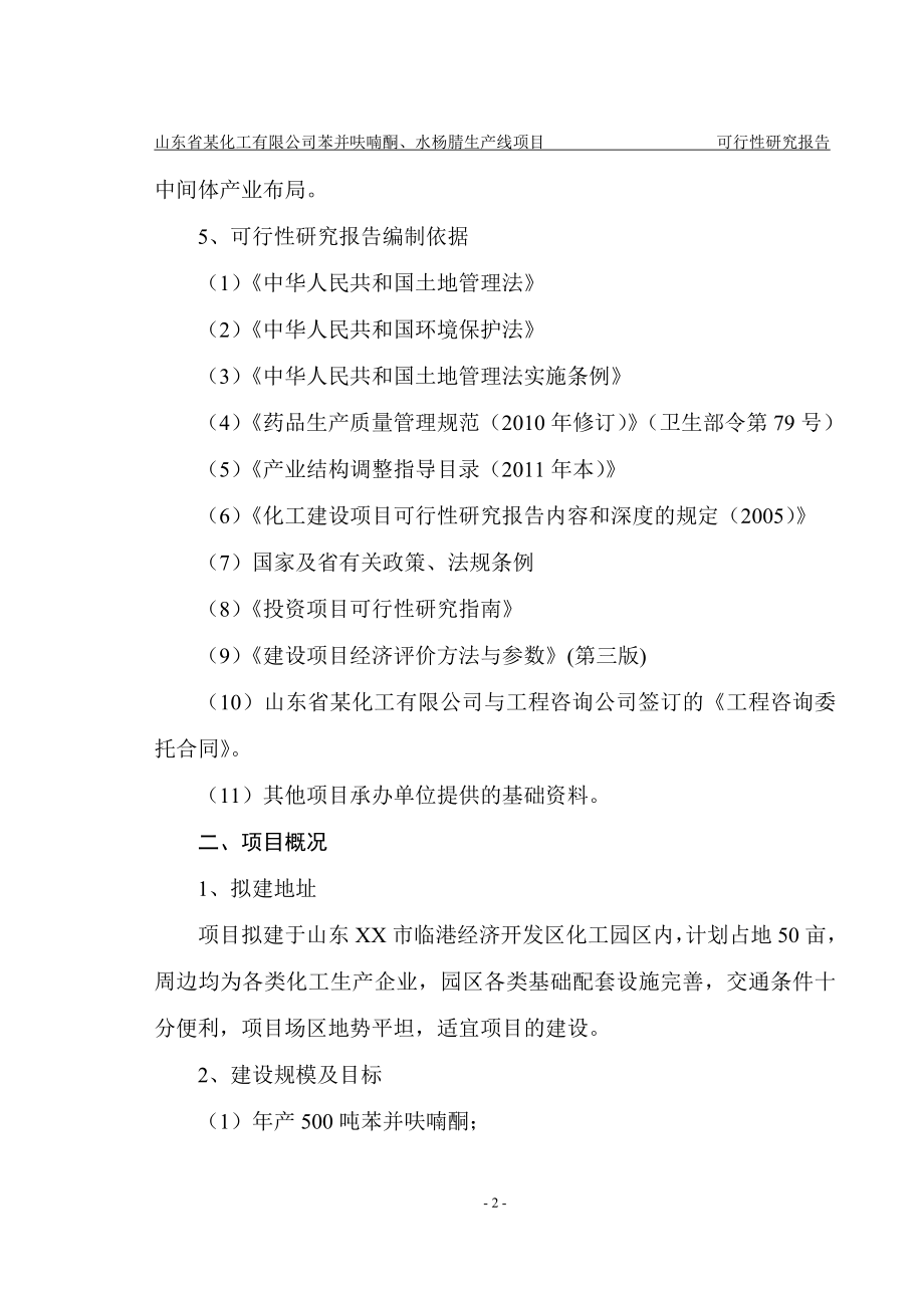 山东省某化工公司苯并呋喃酮、水杨腈生产线项目资金申请报告.doc_第4页