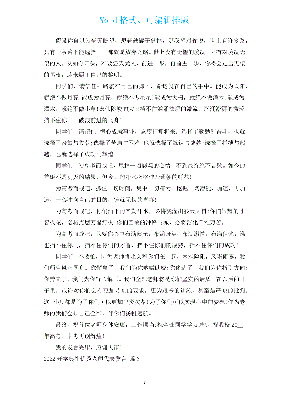 2022开学典礼优秀教师代表发言（汇编16篇）.docx_第3页