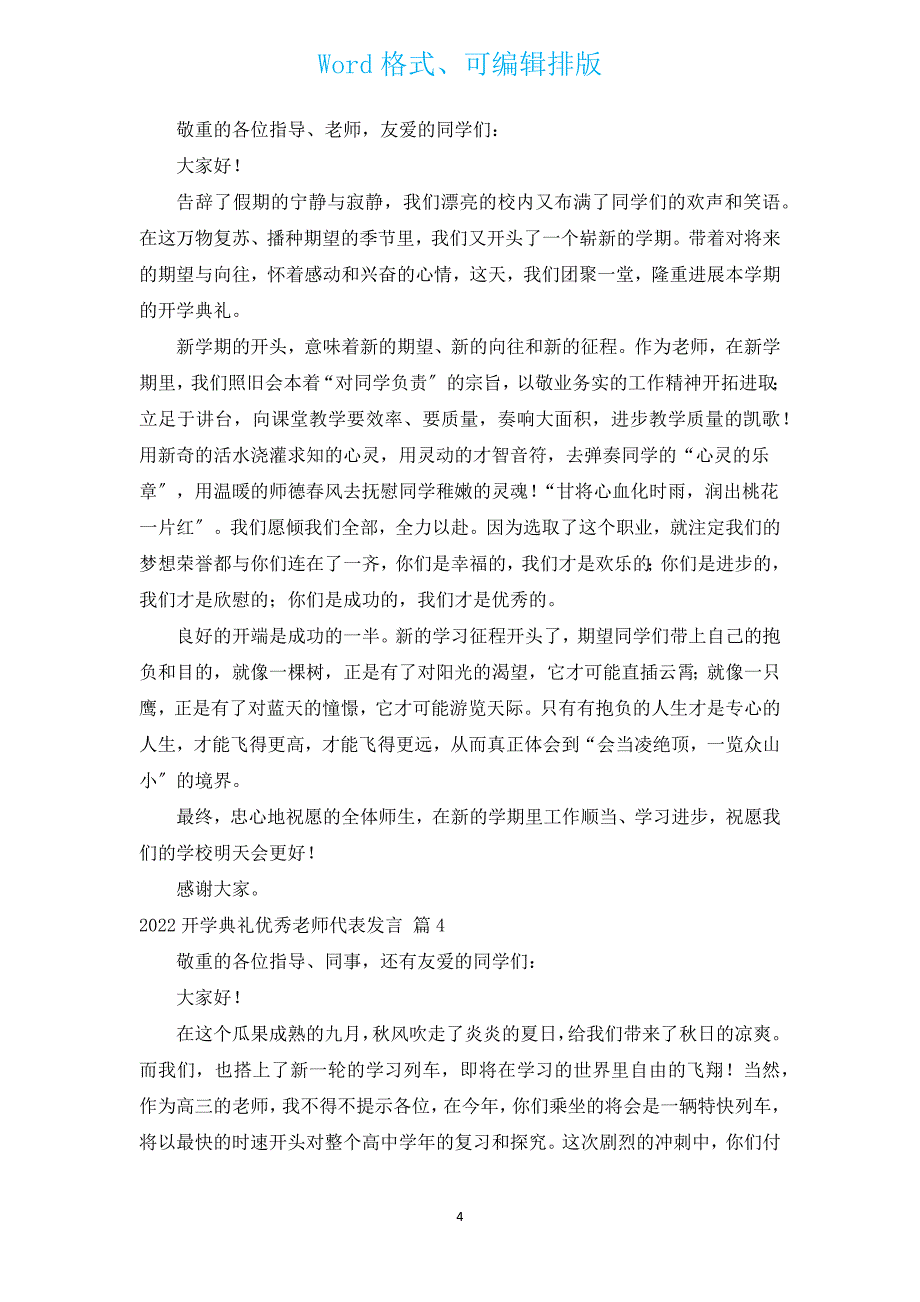 2022开学典礼优秀教师代表发言（汇编16篇）.docx_第4页