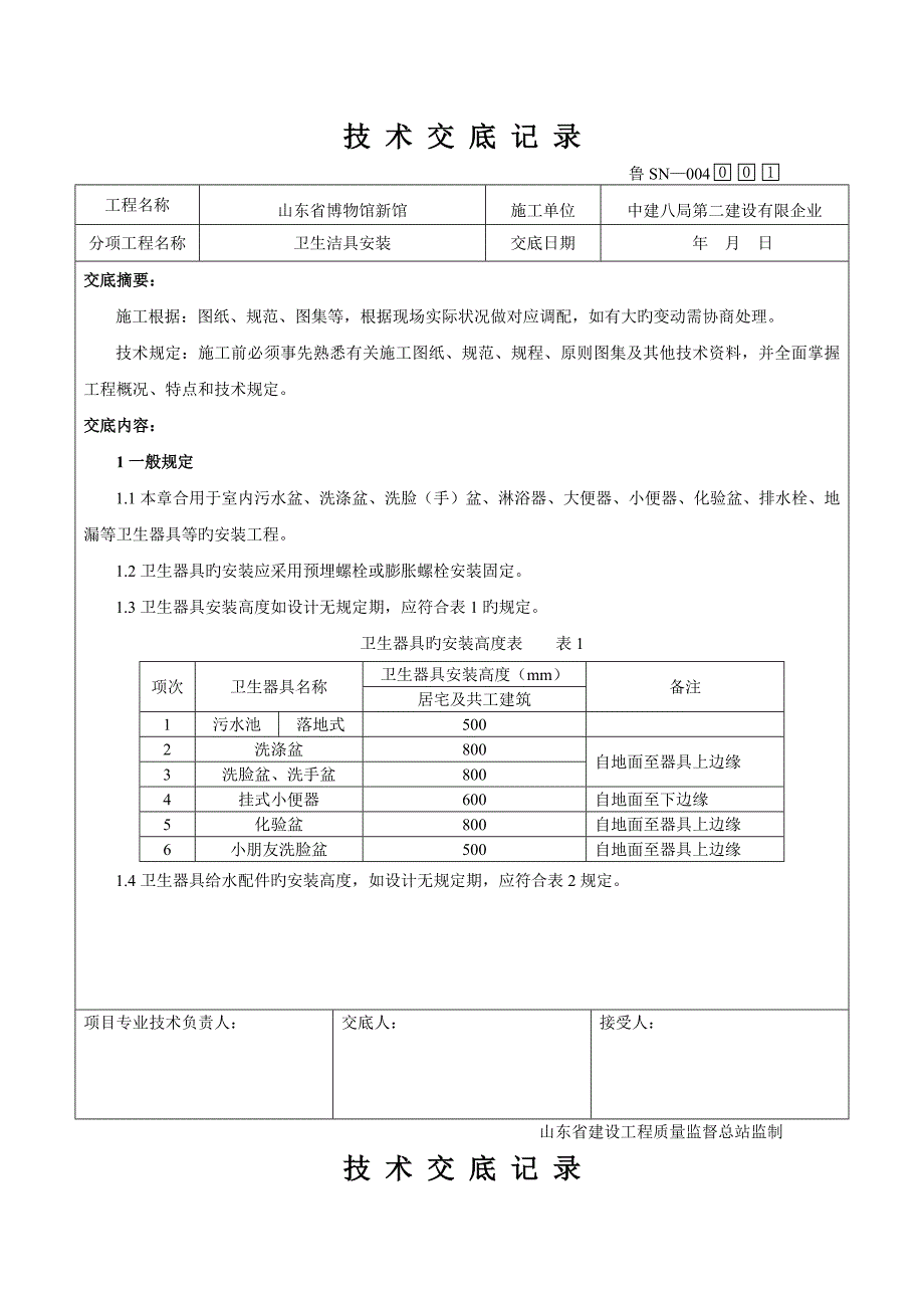 卫生洁具技术交底记录讲解_第1页