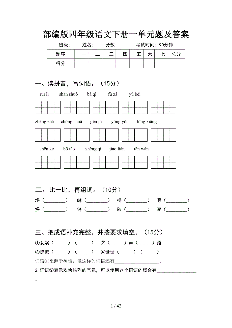 部编版四年级语文下册一单元题及答案(8套).docx_第1页