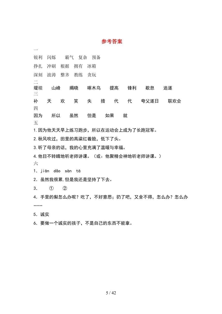 部编版四年级语文下册一单元题及答案(8套).docx_第5页