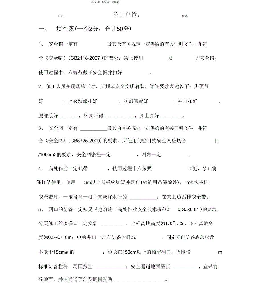 三宝四口五临边试题_第1页