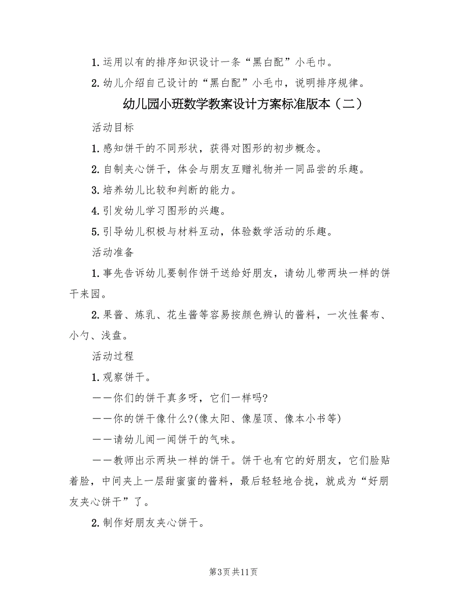 幼儿园小班数学教案设计方案标准版本（六篇）_第3页