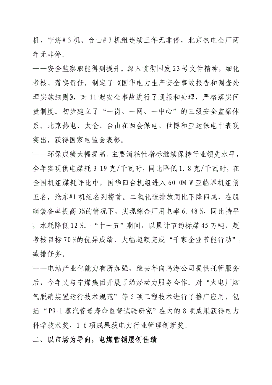 国华电办〔XXXX〕号附件总经理王树民在国华电力公司XXXX年工作_第3页