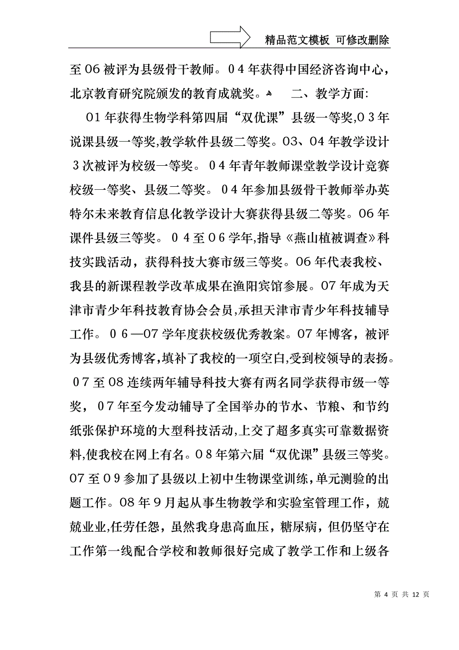 关于教师述职报告范文汇总五篇_第4页