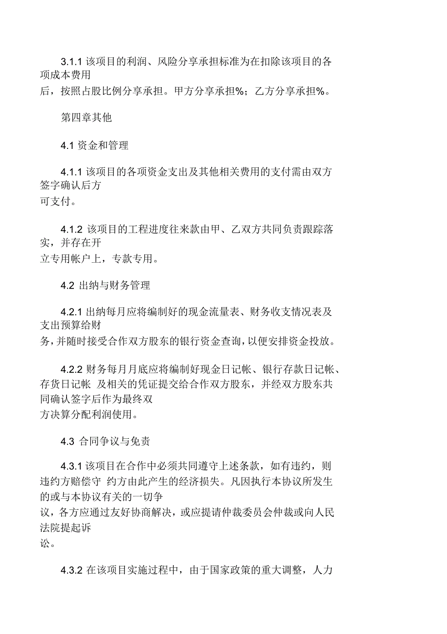 工程施工项目合作协议书(双方)_第3页