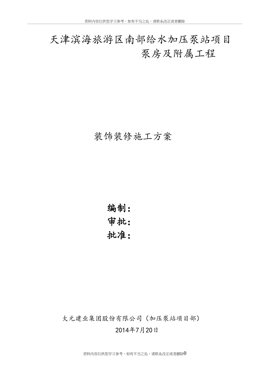 加压泵站装饰装修施工方案_第2页