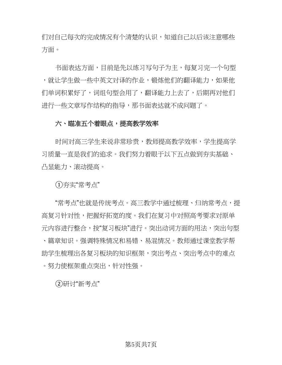 2023高三下学期英语教师工作计划范文（2篇）.doc_第5页