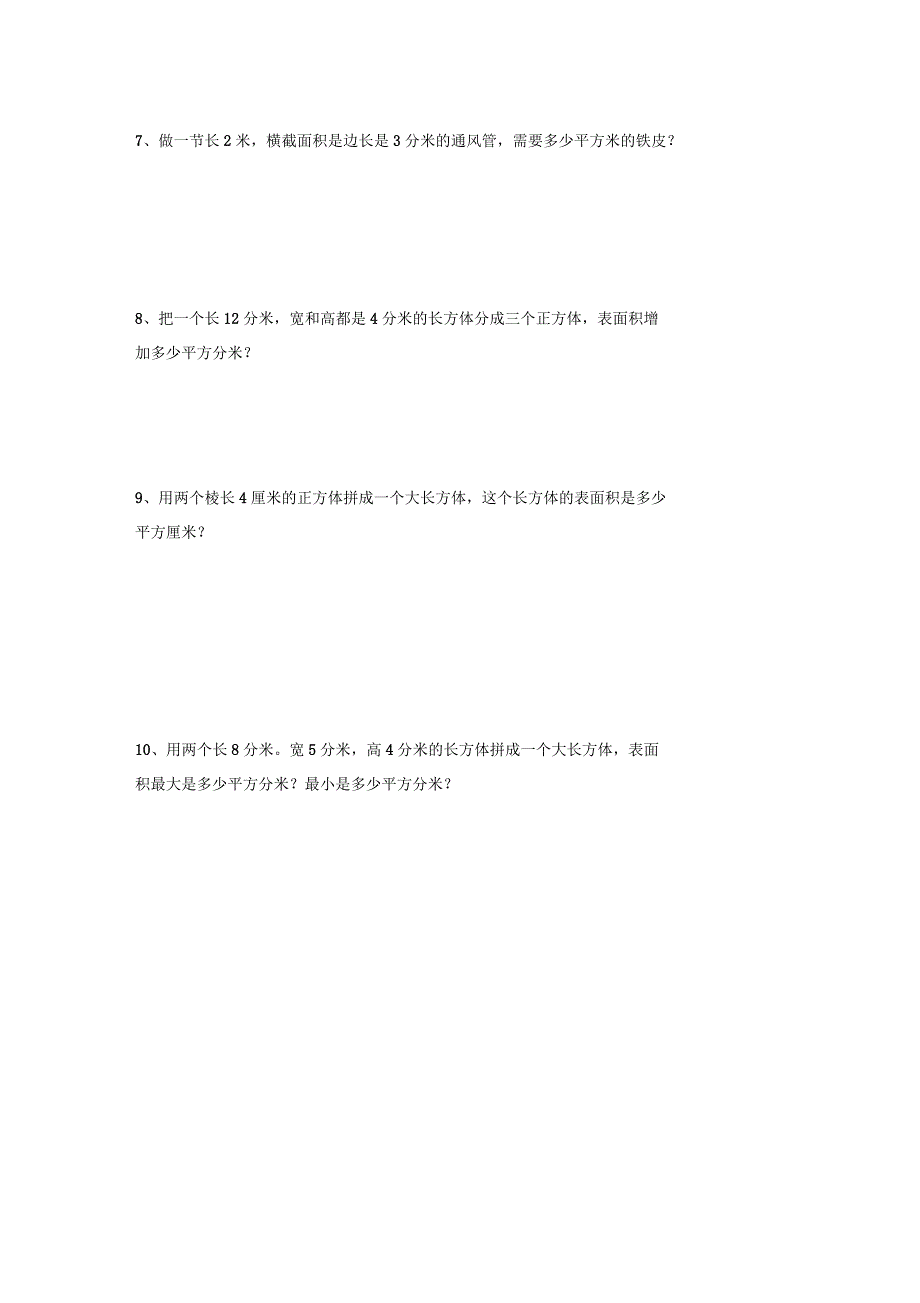 长方体与正方体表面积练习题_第4页