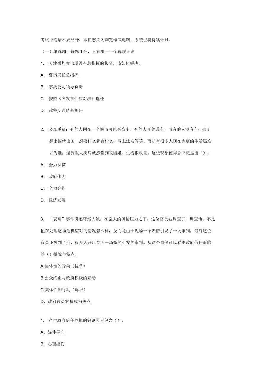 2019年常州市专业技术人员《应对公共危机管理》试题_第1页