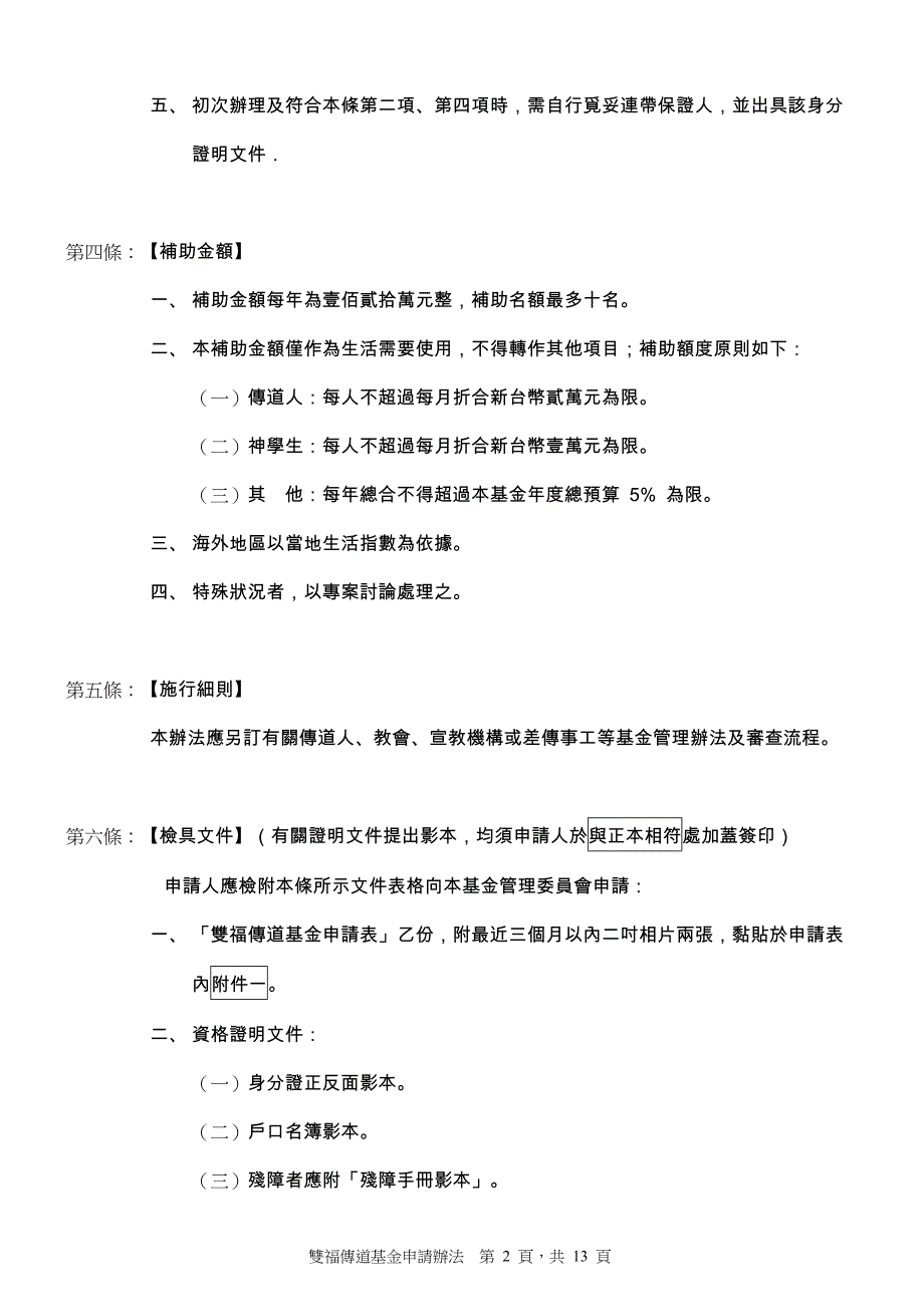 财团法人伊甸社会福利基金会双福传道基金申请办法.doc_第2页