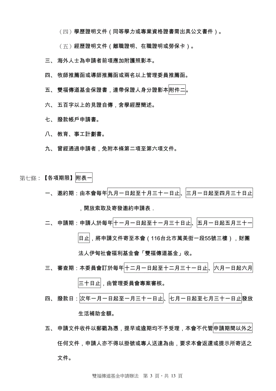 财团法人伊甸社会福利基金会双福传道基金申请办法.doc_第3页