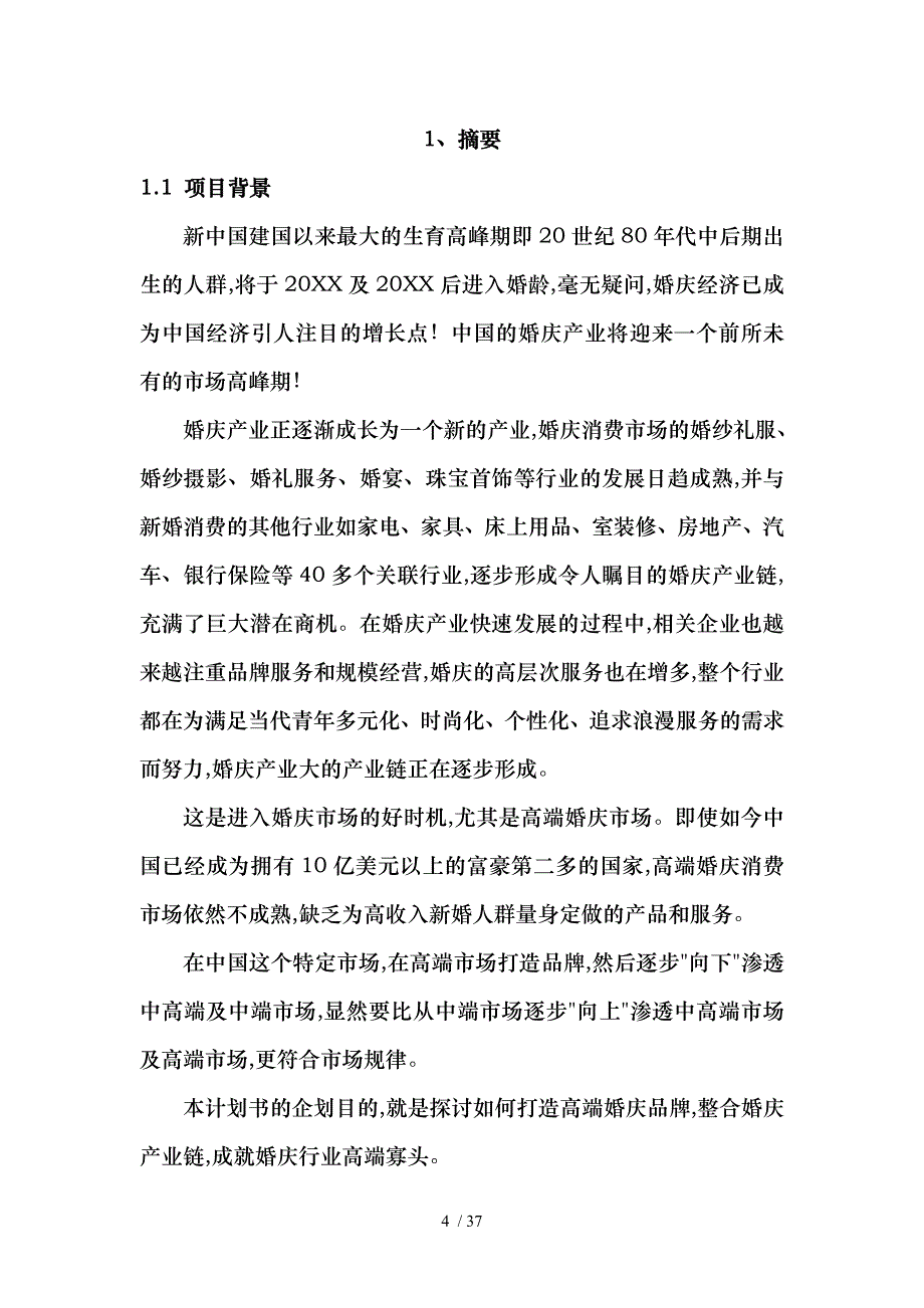 婚庆项目计划书_第4页