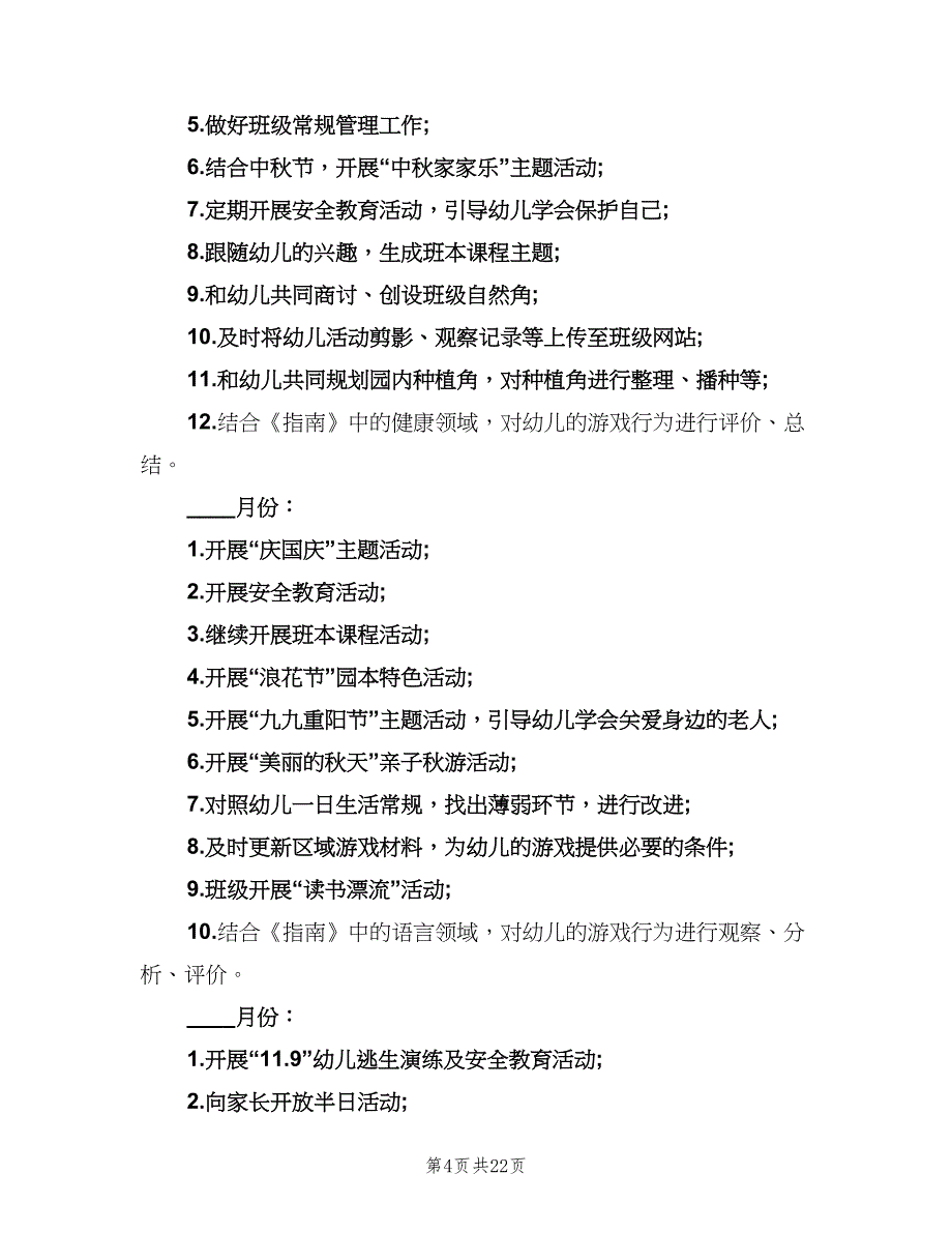 2023年第一学期幼儿园中班教学工作计划范本（八篇）.doc_第4页