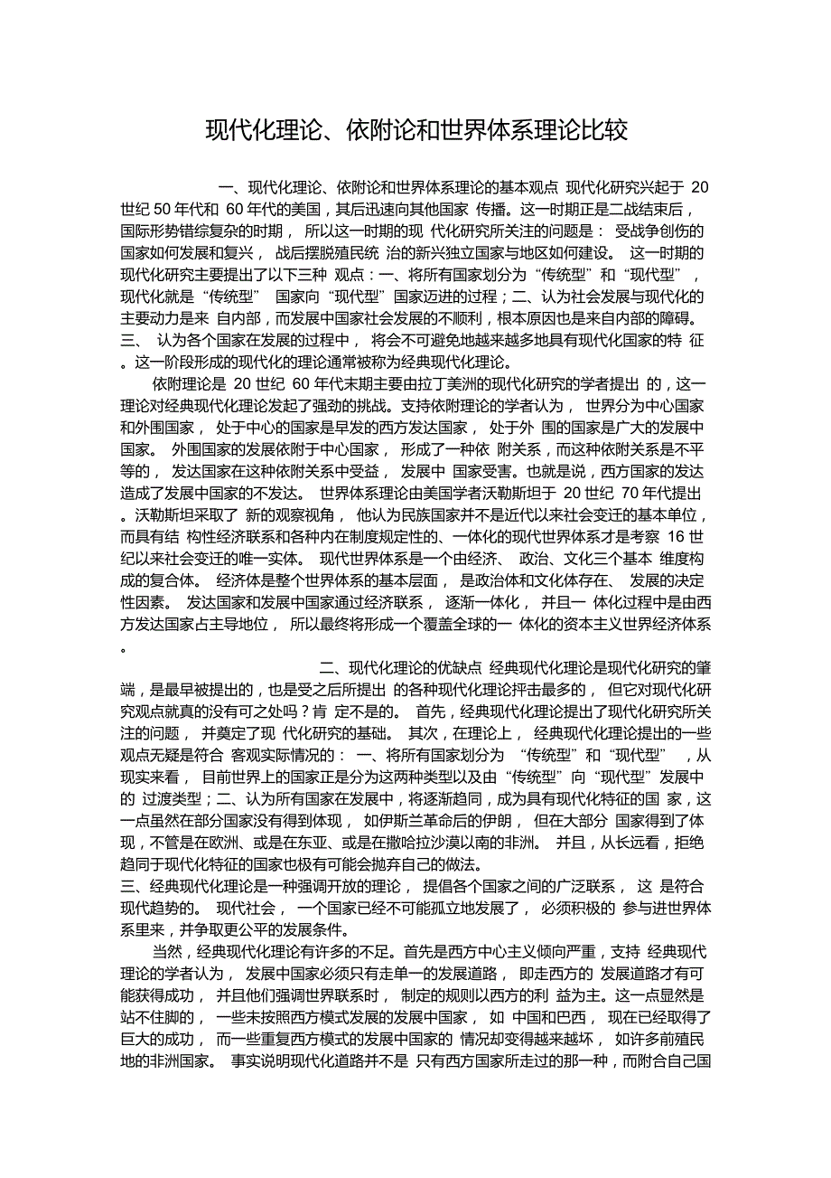 现代化理论、依附论和世界体系理论比较_第1页