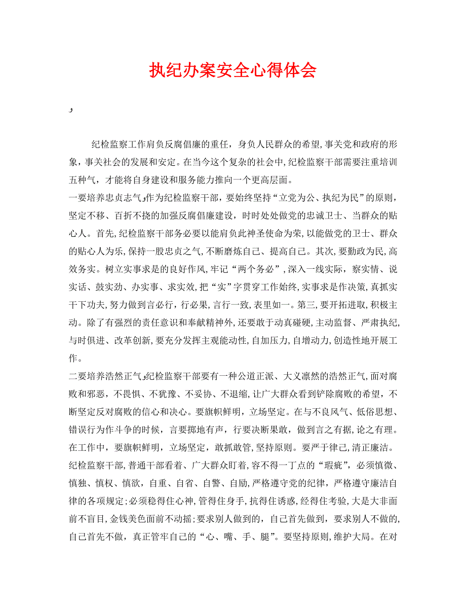 安全管理文档之执纪办案安全心得体会_第1页