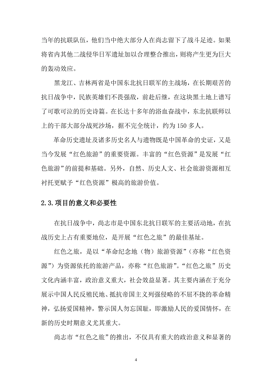 烈士被捕地及牺牲地遗址工程策划建议.doc_第4页