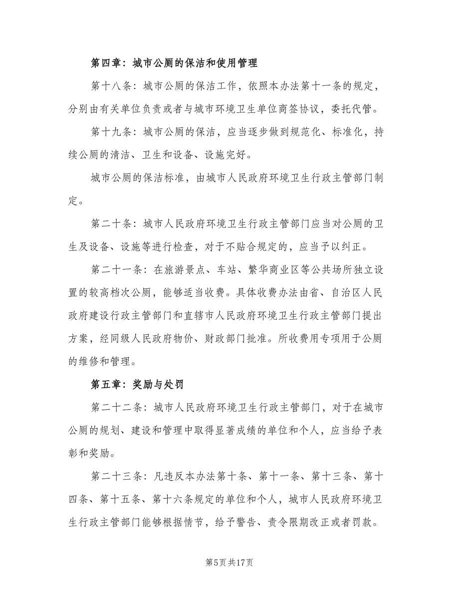 公共厕所管理制度（七篇）_第5页