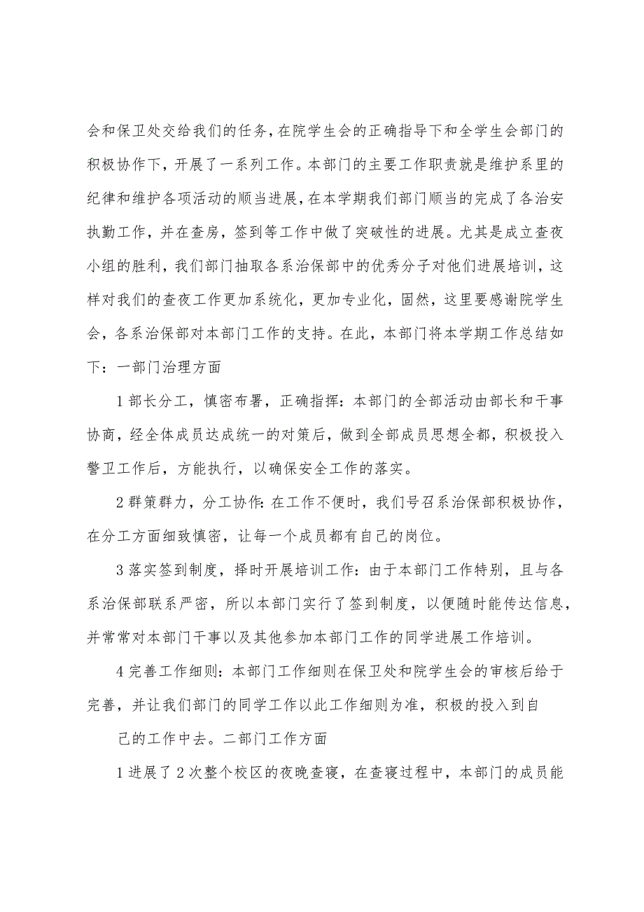 治保部工作总结.docx_第3页