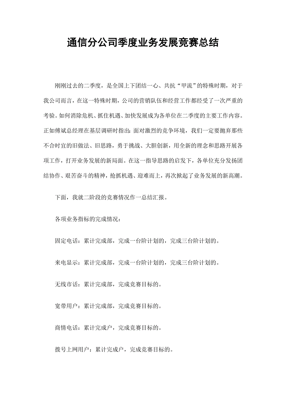 通信分公司季度业务发展竞赛总结_第1页