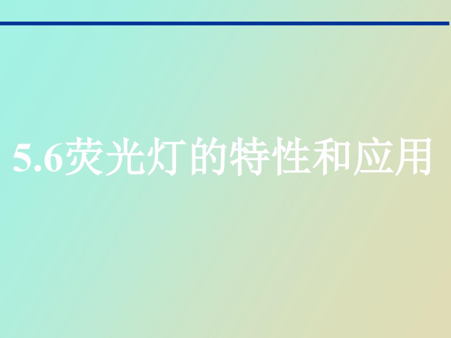 荧光灯的特性和应用_第1页