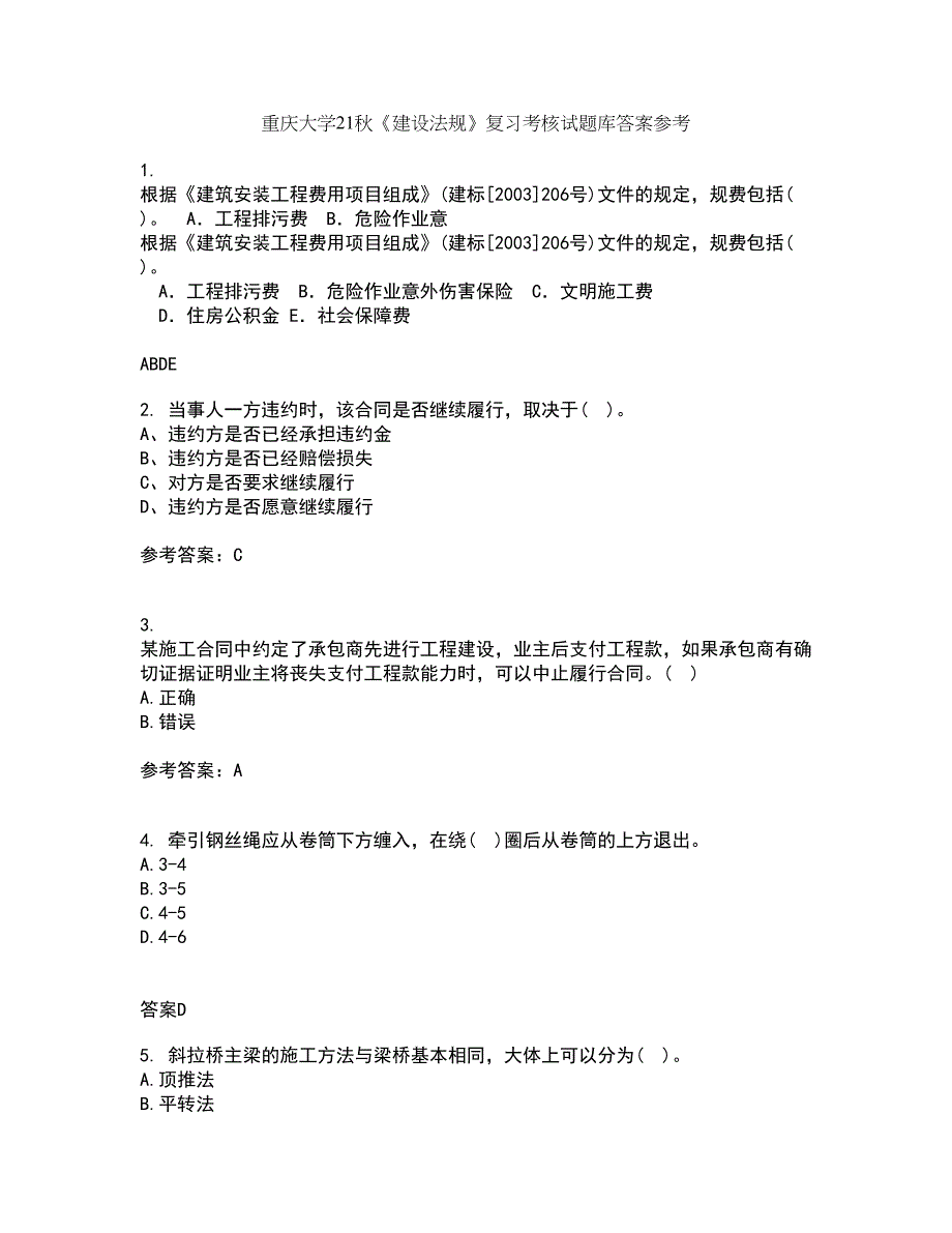 重庆大学21秋《建设法规》复习考核试题库答案参考套卷25_第1页