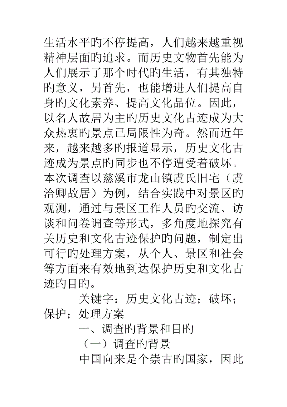 历史文化遗迹调查报告.doc_第2页