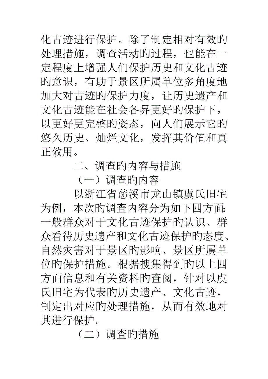 历史文化遗迹调查报告.doc_第4页