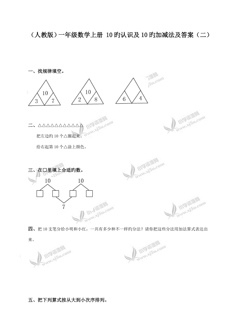 人教版一年级数学上册的认识及的加减法及答案_第1页