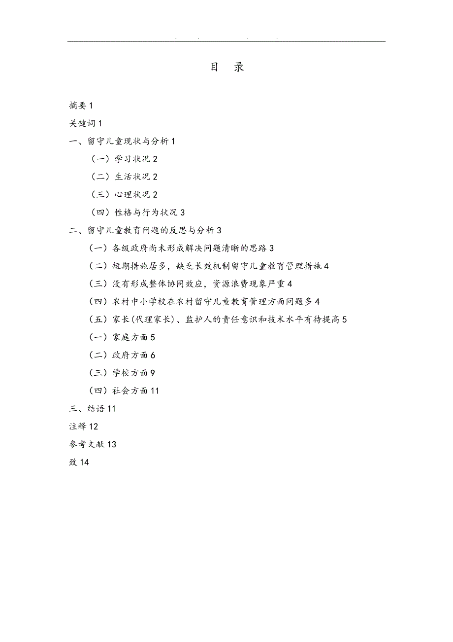 浅析农村小学留守儿童教育问题_第2页